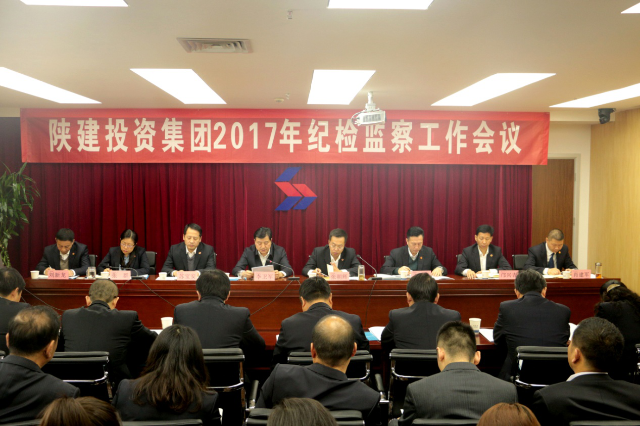 陜建投資集團(tuán)召開2017年紀(jì)檢監(jiān)察工作會議