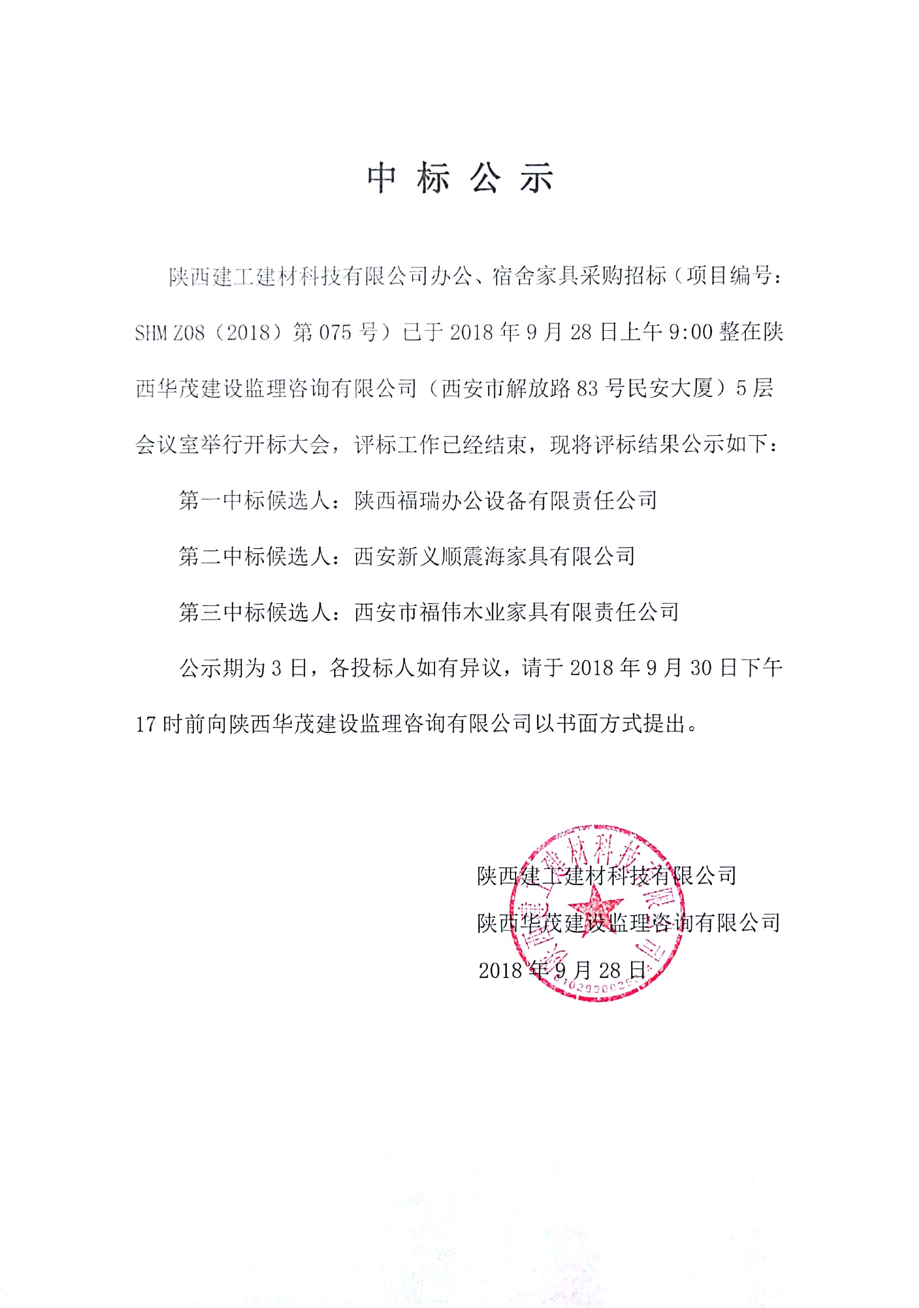陜西建工建材科技有限公司辦公、宿舍家具采購(gòu)項(xiàng)目中標(biāo)公示