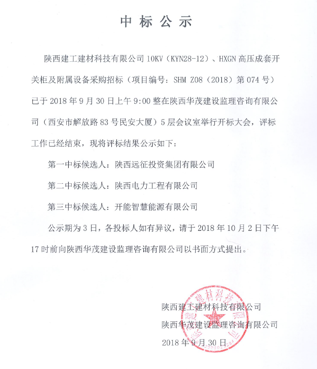 陜西建工建材科技有限公司10KW(KYN28-12)、HXGN高壓成套開關(guān)柜及附屬設(shè)備采購(gòu)項(xiàng)目中標(biāo)公示