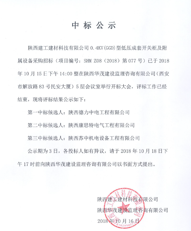 陜西建工建材科技有限公司0.4KW(GGD)型低壓成套開關(guān)柜及附屬設(shè)備采購(gòu)項(xiàng)目中標(biāo)公示
