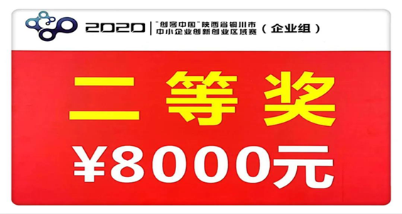 揚(yáng)帆起航 勇往直前——陜建建材科技公司在2020年“創(chuàng)客中國(guó)”活動(dòng)中獲得區(qū)域賽決賽二等獎(jiǎng)