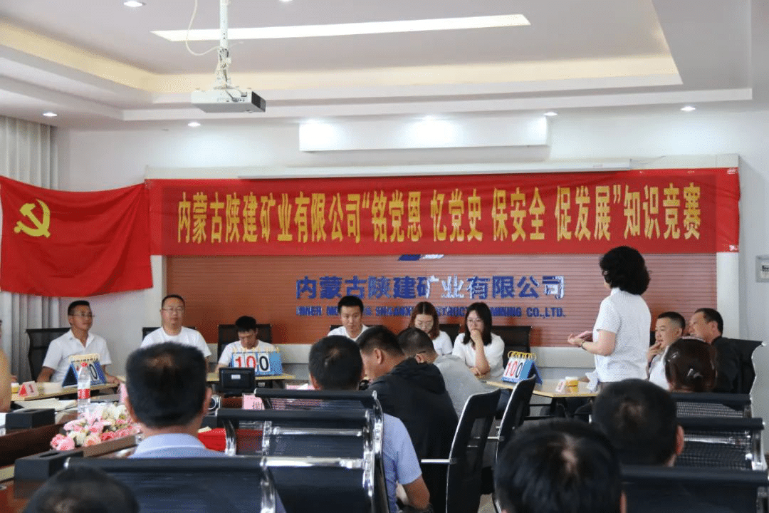 內(nèi)蒙陜建礦業(yè)公司舉辦“銘黨恩、憶黨史、保安全、促發(fā)展”綜合知識競賽活動