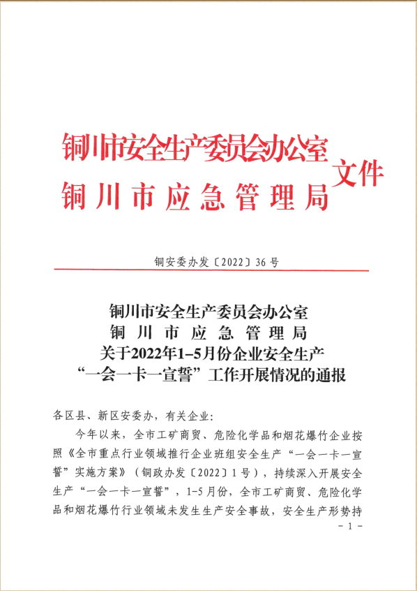 陜建裝配智造公司榮獲銅川市安全生產(chǎn)“一會一卡一宣誓”兩項榮譽