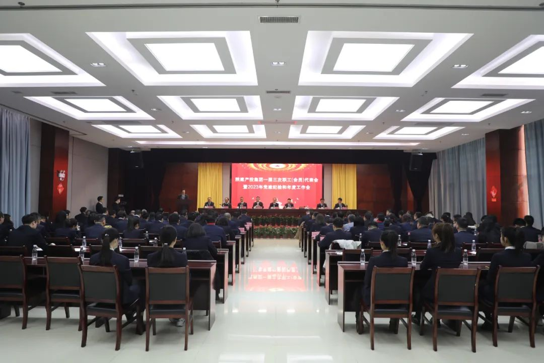 強基固本抓效能 守正創(chuàng)新謀新篇 丨陜建產(chǎn)投集團召開一屆三次職工（會員）代表會暨2023年黨建紀(jì)檢和年度工作會議