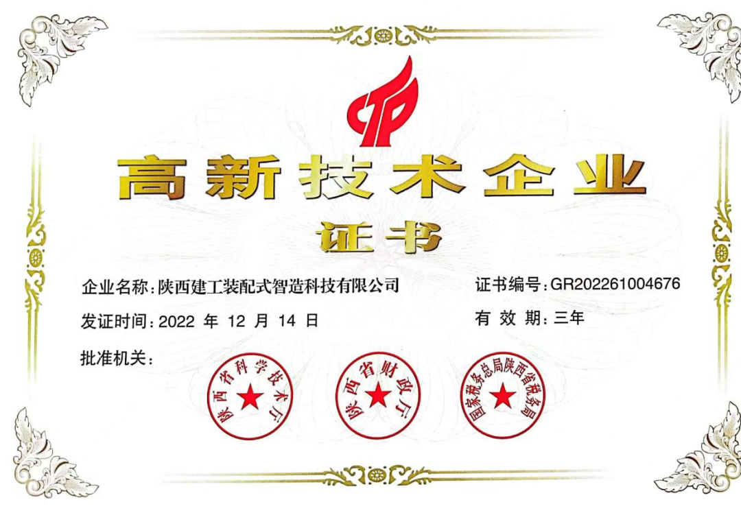 喜報！陜建裝配智造公司順利通過高新技術(shù)企業(yè)認(rèn)定