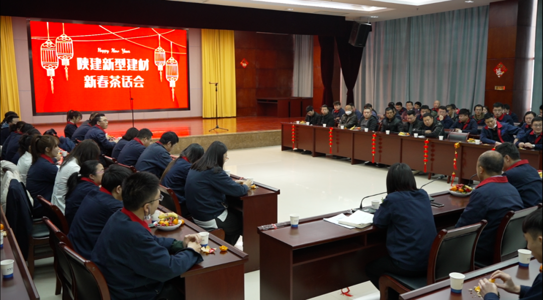 敘友情、話發(fā)展丨陜建新型建材公司舉辦新春茶話會