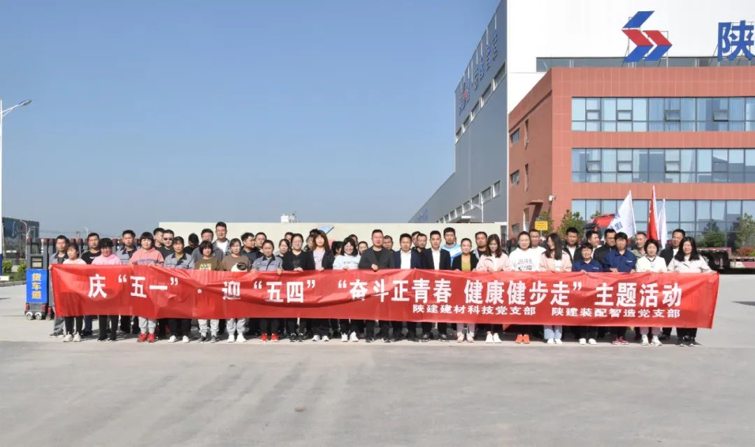 陜建裝配智造黨支部、陜建建材科技黨支部聯(lián)合舉辦慶“五一”、迎“五四”“奮斗正青春 健康健步走”活動