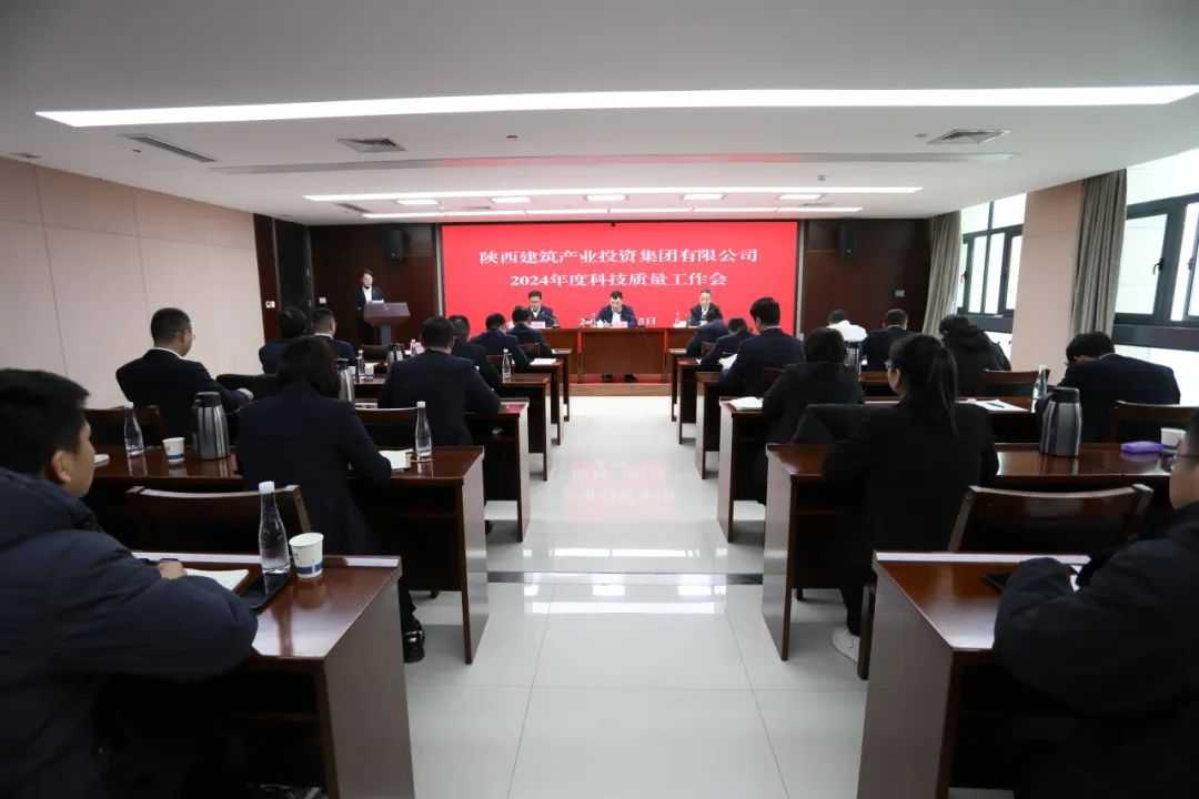 陜建產(chǎn)投集團(tuán)召開(kāi)2024年度科技質(zhì)量工作會(huì)