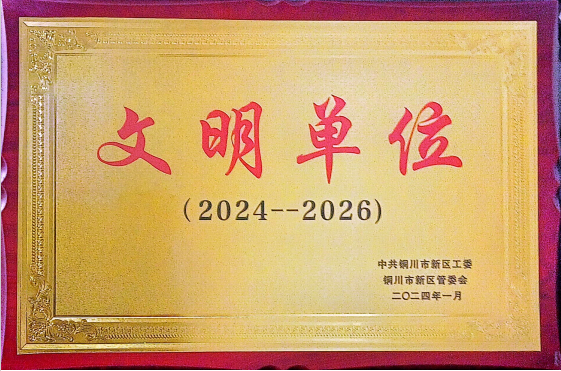 喜訊！陜建裝配智造公司成功創(chuàng)建為銅川市區(qū)級“文明單位”