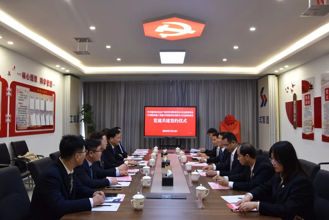 支部共建聚合力 結(jié)對互助謀發(fā)展|陜建裝配智造黨支部與銅川市高達產(chǎn)業(yè)投資黨支部舉行黨建共建簽約儀式
