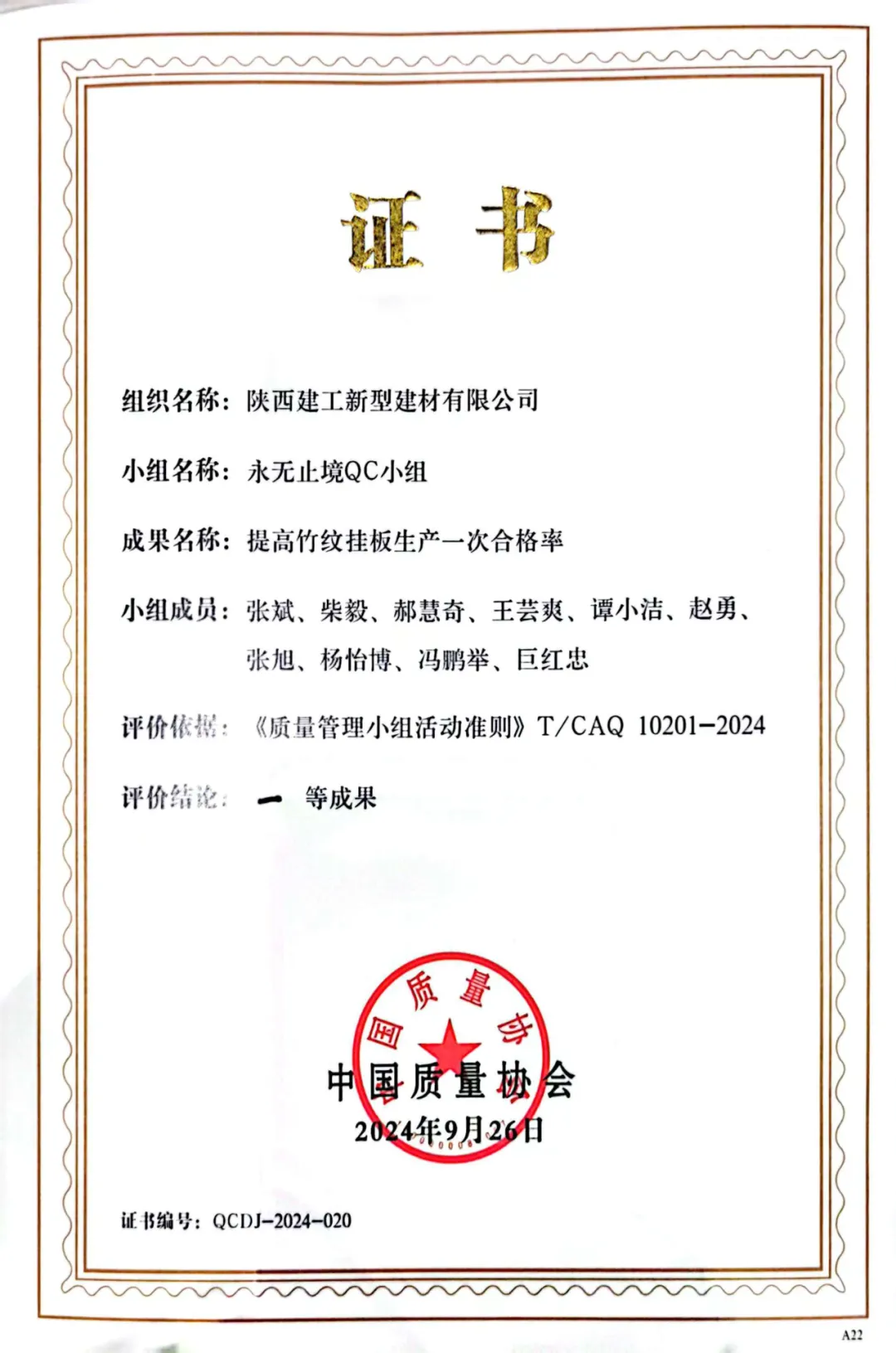 喜報(bào)！陜西建筑產(chǎn)業(yè)投資集團(tuán)捧回陜建首個(gè)中國(guó)質(zhì)量協(xié)會(huì)一等獎(jiǎng)！