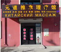 元道推拿養(yǎng)生館的圖標