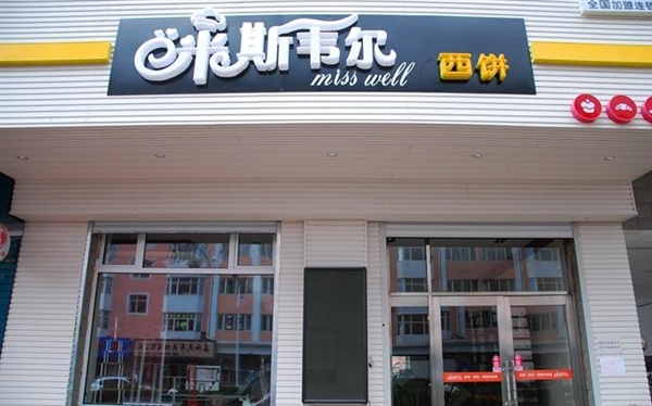 米斯韋爾西餅的圖標(biāo)