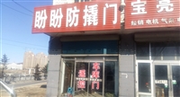 盼盼防撬門(mén)的圖標(biāo)
