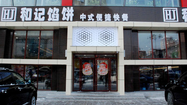綏芬河和記餡餅的圖標(biāo)