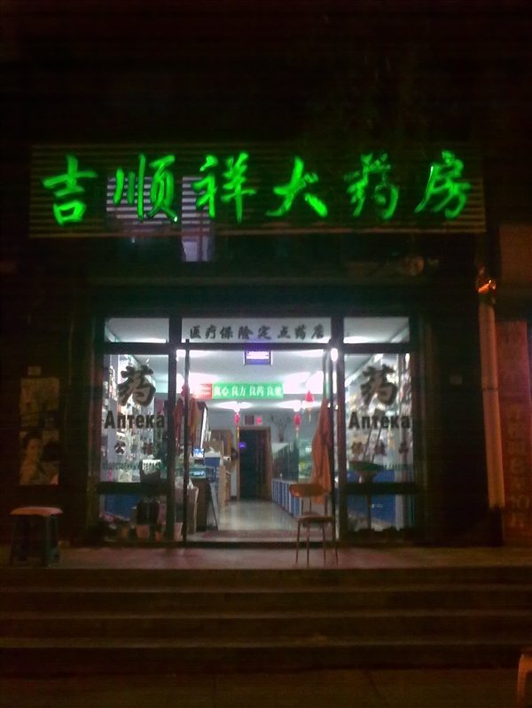 吉順祥大藥房的圖標(biāo)