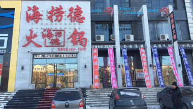 綏芬河海撈德火鍋的圖標(biāo)