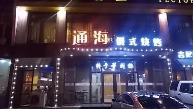 通海俄式燒烤的圖標(biāo)