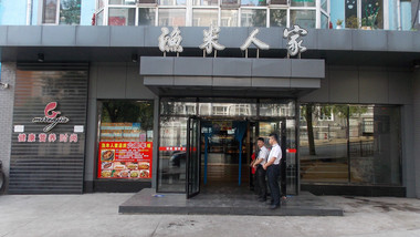 漁米人家（康健店）的圖標(biāo)