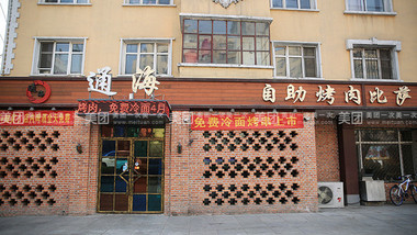 通海自助烤肉披薩的圖標(biāo)