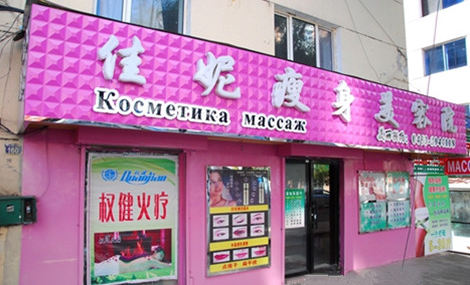 佳妮美容會(huì)所的圖標(biāo)