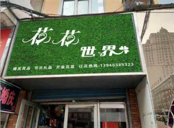 花花世界鮮花店的圖標(biāo)
