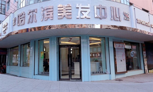哈爾濱美發(fā)中心的圖標(biāo)