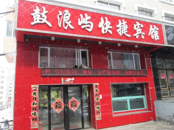 鼓浪嶼快捷賓館的圖標