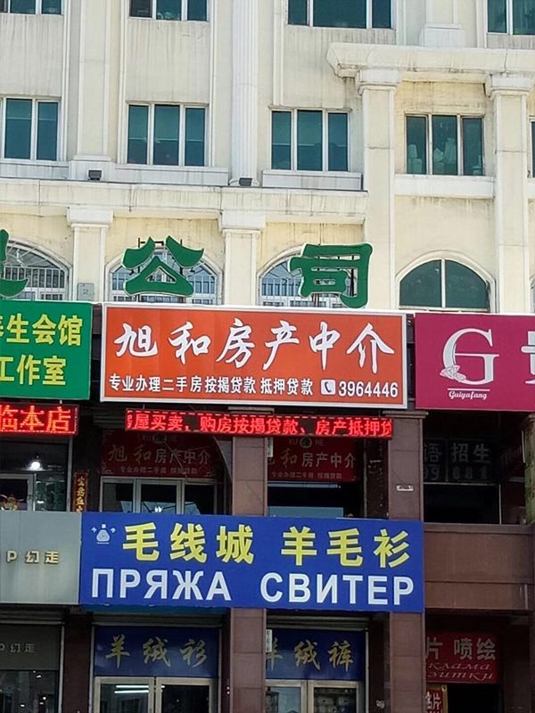 旭和地產(chǎn)中介服務(wù)有限公司綏芬河分公司的圖標(biāo)