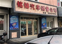 銘錦汽車銷售公司的圖標(biāo)