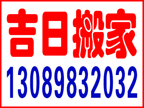 吉日搬家服務(wù)隊(duì)的圖標(biāo)