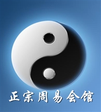 正宗周易風(fēng)水會(huì)館的圖標(biāo)