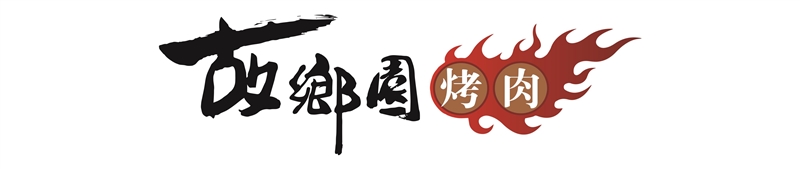 故鄉(xiāng)園烤肉店的圖標(biāo)