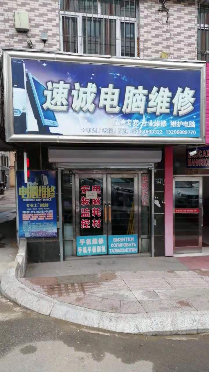 綏芬河市速誠電腦維修店的圖標