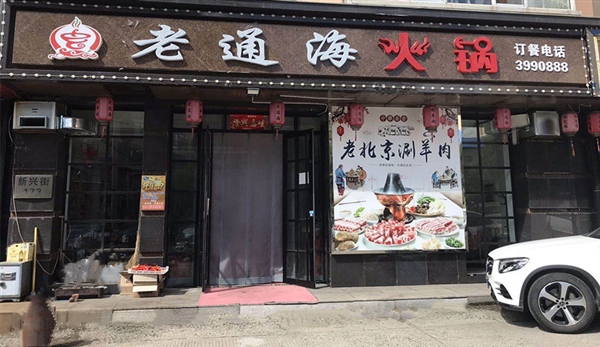 老通海火鍋的圖標(biāo)