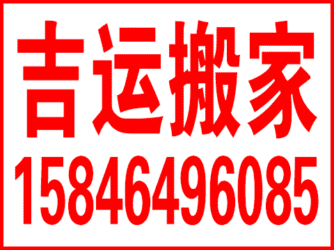吉運(yùn)搬家服務(wù)隊(duì)的圖標(biāo)
