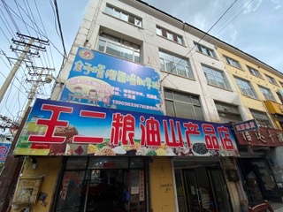 綏芬河王二糧油商店的圖標(biāo)
