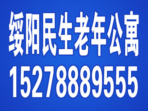 綏陽(yáng)民生老年公寓的圖標(biāo)