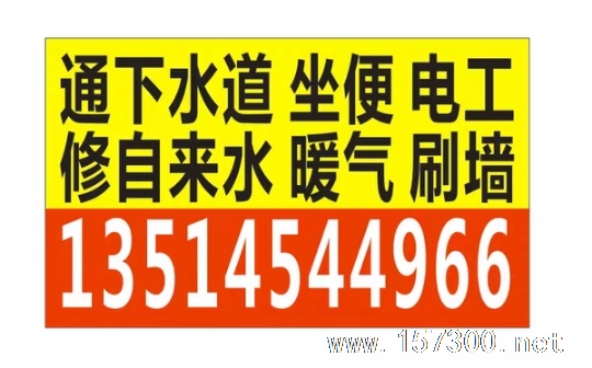 水暖 電工  通下水