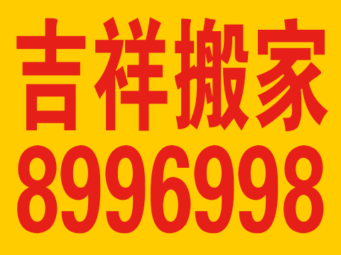 吉祥搬家服務(wù)隊(duì)的圖標(biāo)