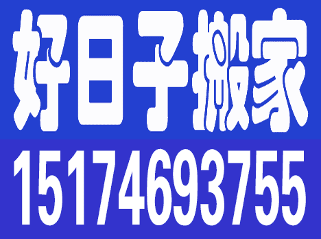 好日子搬家服務(wù)隊(duì)的圖標(biāo)