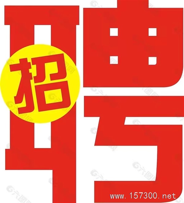 超市招聘