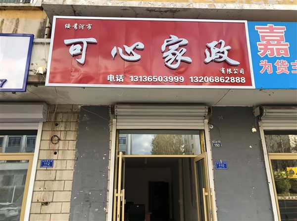 可心家政服務(wù)有限公司的圖標(biāo)