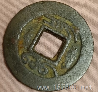 清代古錢幣