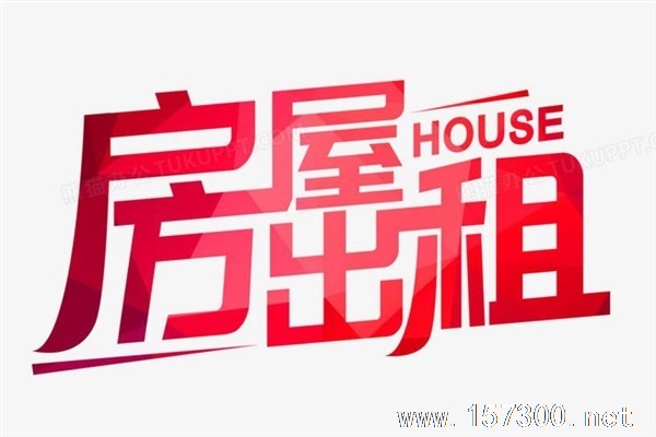 房屋出租