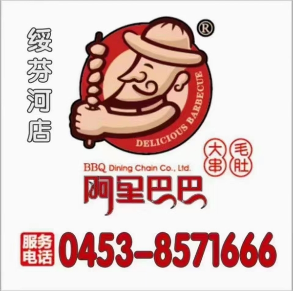 串城緣阿里巴巴燒烤的圖標(biāo)