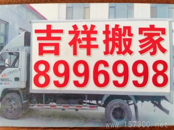 吉祥如意搬家公司