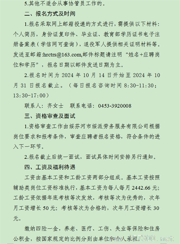 招聘臨時協(xié)管員