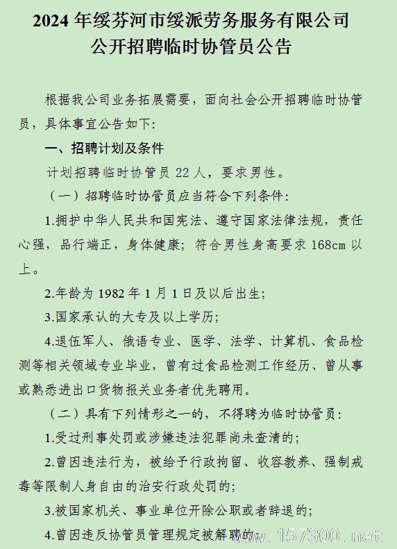 招聘臨時協(xié)管員