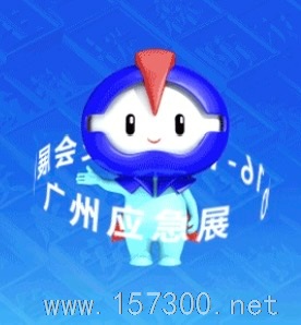 廣州應急安全博覽會